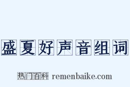 盛夏好声音组词是什么意思的图片